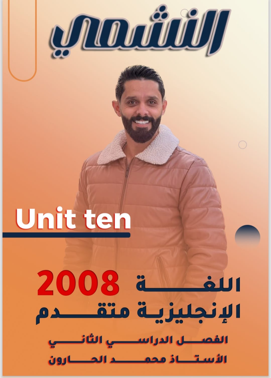 دوسية الانجليزي المتقدم الوحدة العاشرة أ.محمد الحارون 